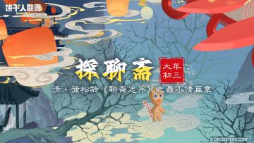 「饼到福到#3」探聊斋：误入异世界？！