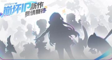 崩铁演唱会上同时公布了一款「崩坏IP新作」！