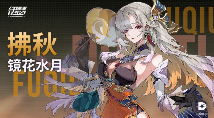 【异格者技能演示】镜花水月·拂秋截图