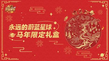 马年限定礼盒 | 鎏金的星球，是对国王们璀璨的祝福！