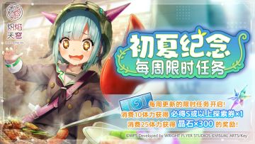 《炽焰天穹》「初夏纪念每周限时任务」举办中！