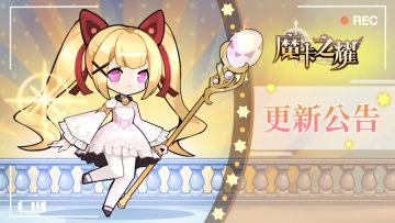 【魔卡之耀】3月24日版本更新公告