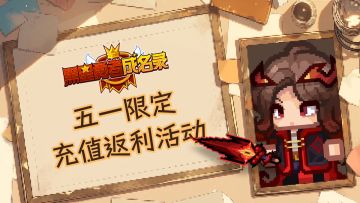 【活动】五一假期限定充值返利活动