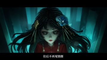 《第五人格》x《纸嫁衣》联动啦‼️这也太惊喜了吧