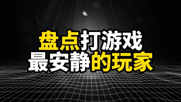 盘点打游戏最安静的玩家,碰到他们,舍友睡得比谁都香截图