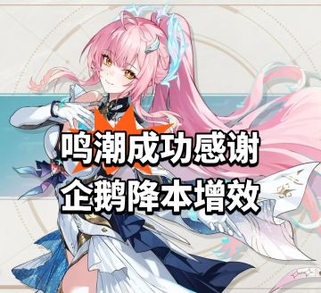 鸣潮成功感谢企鹅降本增效