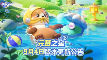 元梦之星9月4日版本更新公告