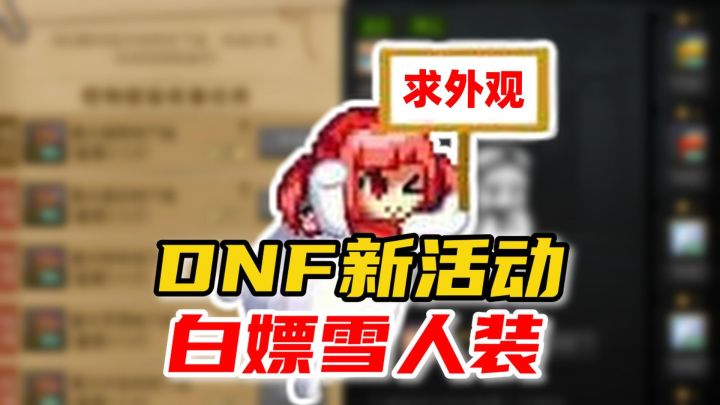 DNF雪人潮来袭,FZ皮肤限时回归!你家井盖又有衣服穿了!截图