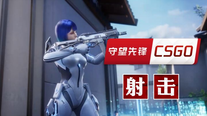 网易最新力作?csgo+守望先锋得玩法!致敬了!截图