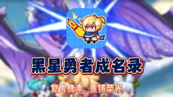 《黑星勇者成名录》:在复古像素的世界里,开启一场史诗之旅!截图