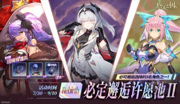 「Rebirth」必定邂逅许愿池Ⅱ即将开启~