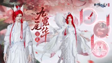 九尾仙姿映八荒！全新白狐主题外观踏光而至！