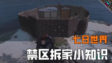 禁区拆家小知识，前期开服大扫荡