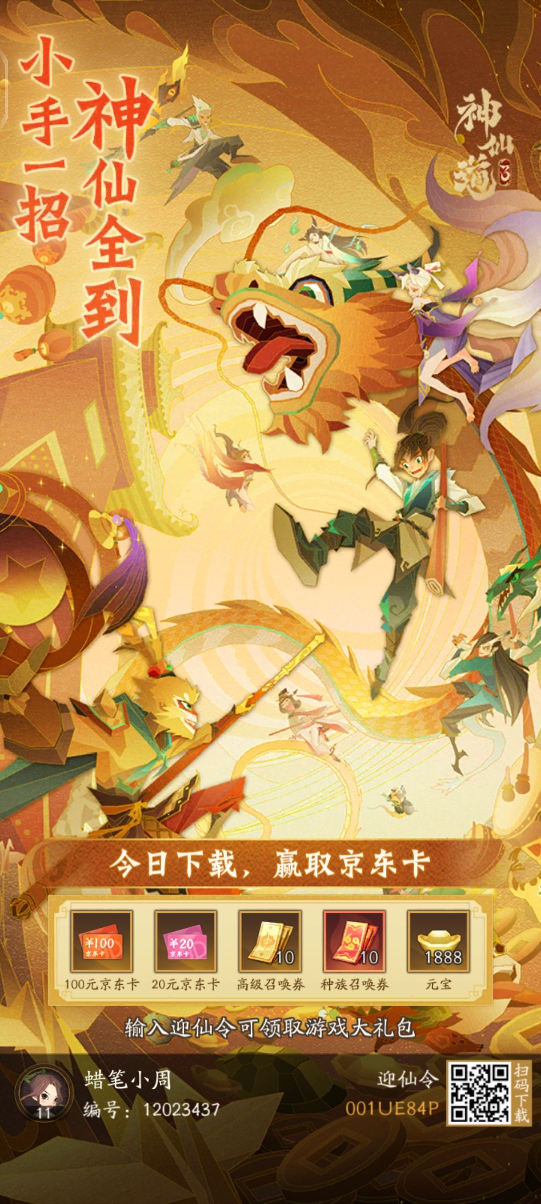 绑定神仙令一起拿豪礼 1