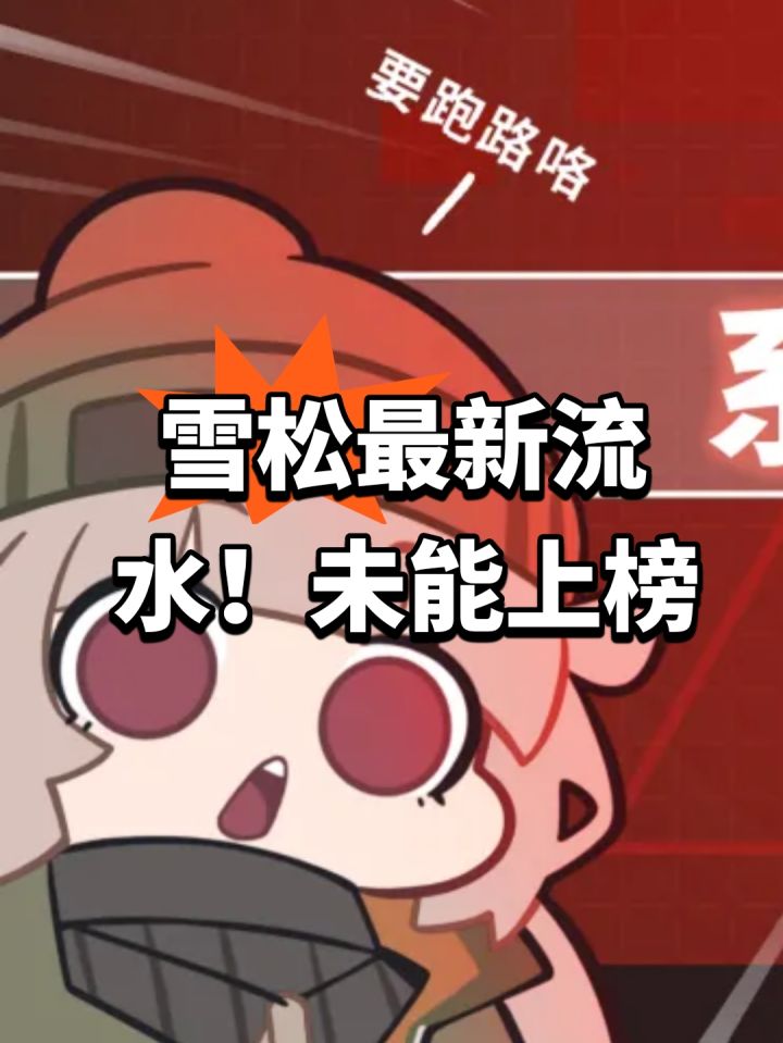 雪松最新流水!未能上榜截图