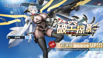 「莉迪娅」共鸣者建构「破空掠影」限时返场