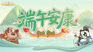 猴哥快跑端午四重福利，参加就送20抽奖券自选