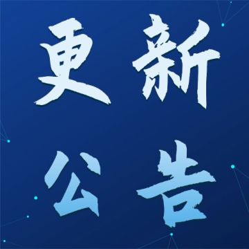 更新公告 | 全新大型玩法【诸天量劫】来了！