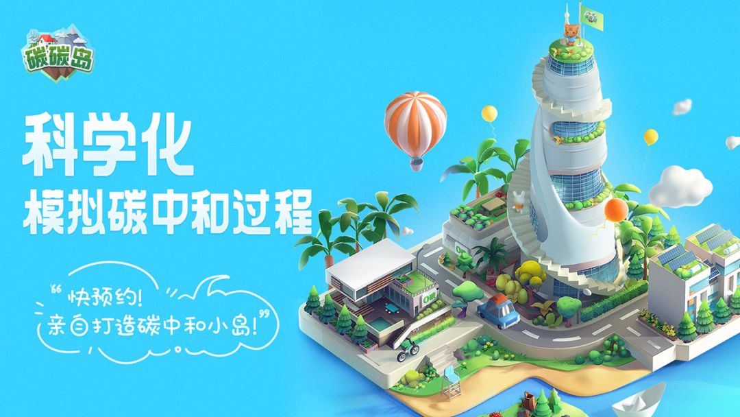一款把碳中知识和游戏相结合的游戏 3