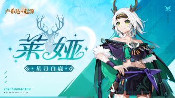 暗影凝刃，鹿鸣铿锵！新角色莱娅预告