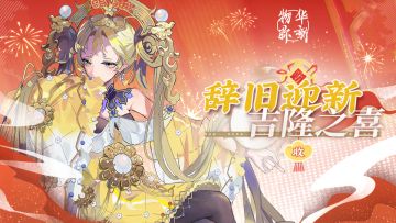 【物华弥新】辞旧迎新，吉隆之喜！