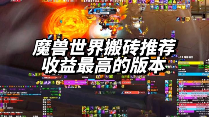 《魔兽世界》哪个版本最适合搬砖?各版本收益对比与散人搬砖技巧截图