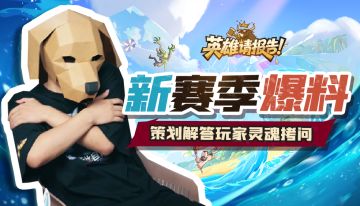 英雄请报告第2集 | 新赛季爆料，策划直面灵魂拷问
