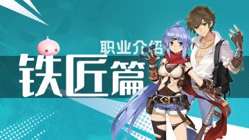 【学院特训】二转职业铁匠：熔铸炽热匠心，驱动铁与火的炼器宗师