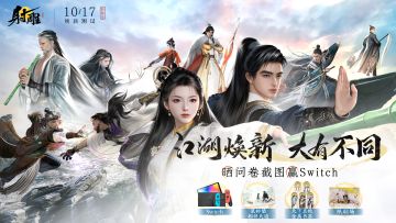 【已开奖】《射雕》焕新先锋测试招募，填写问卷赢多重奖励！