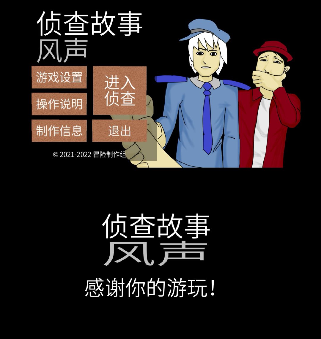 侦查故事:风声已通关! 1