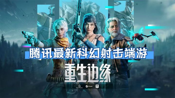 重生边缘：腾讯最新科幻射击端游！新手关卡试玩体验，第三人称！截图