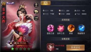 【武将攻略】 新增武将 · SP大乔——群体增益的自矜之花