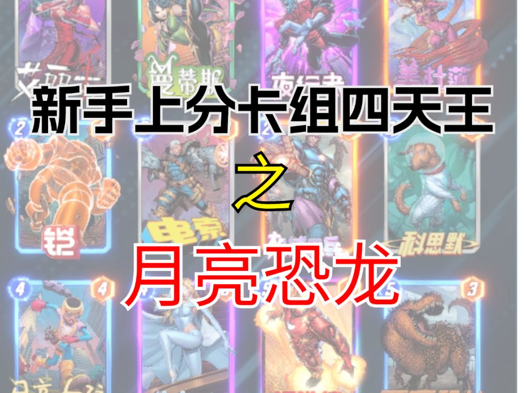 新手上分卡组四天王之月亮恐龙【漫威终极逆转】截图