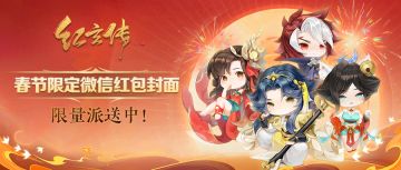 《红玄传》新春限量微信红包封面即将上线！