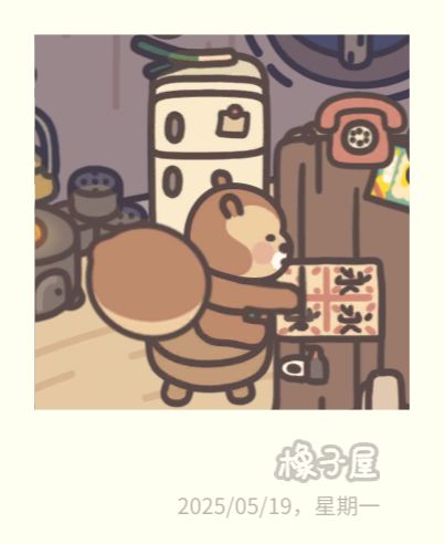 回归 橡子屋什么时候可以春秋冬的场景转换 2