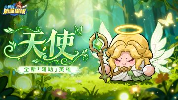 （已开奖）圣羽加护！全新「辅助」英雄：天使！