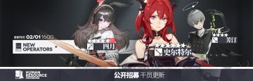 [明日方舟]【公开招募】标签强制刷新通知
感谢您对《明日方舟》的关注与支持。《明日方舟》将于02月01日10:00 ~16:00的更新维护中对游戏内【公开招募】进行新增干员。具体新增干员及标签强制刷新注意事项如下：
公开招募新增干员：
★★★★★★ 史尔特尔
★★★★★ 四月
★★★★ 芳汀
注意：
◆本次调整更新时，将对未开始进行招募的标签进行强制刷新
◆本次调整更新时，处于已开始招募状态的标签