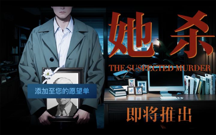 国产悬疑解谜游戏《她杀》PV首曝!截图
