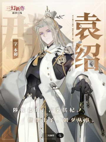 「少年游」武将风采 · 名帖——袁绍