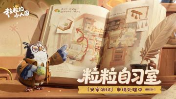 《粒粒的小人国》特别直播开启，惊喜礼物掉落～