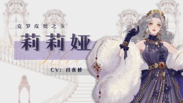 蔷薇私语 | 莉莉娅·克罗皮奥