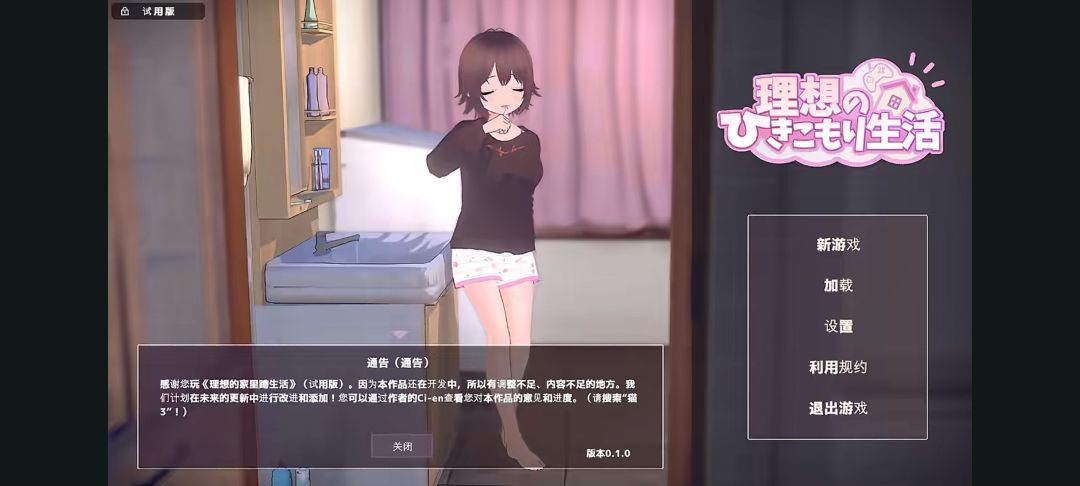 《理想的家里蹲生活》手机版 2