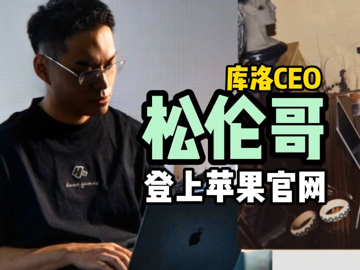 松伦哥登上苹果官网截图