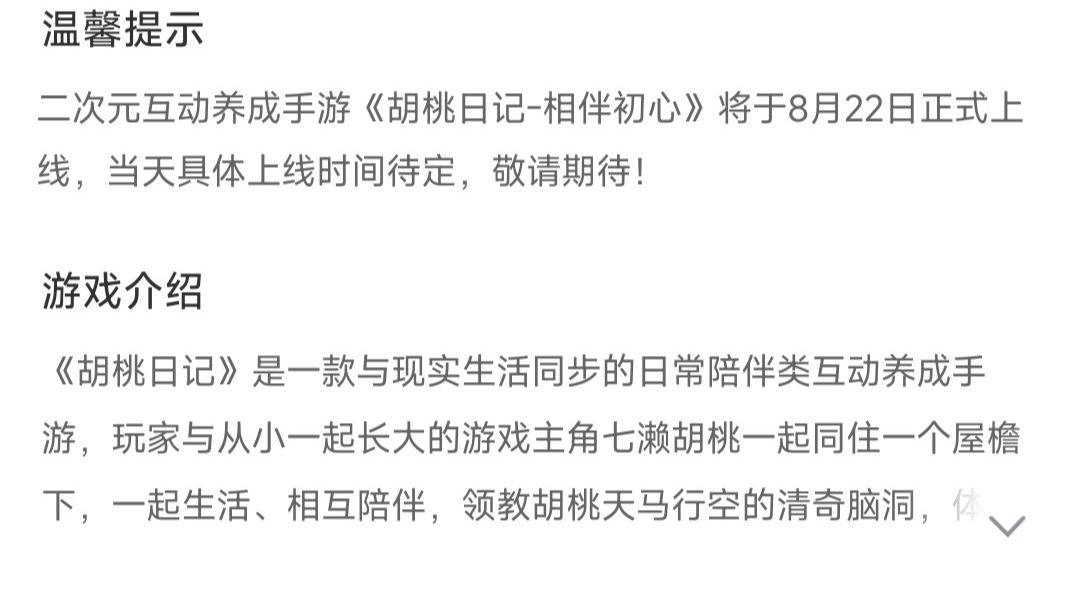 胡桃日记8月22号上线❗️❗️ 2