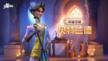 面对真正的“金钱攻势”吧！二代法师英雄【贝特兰德】必备攻略