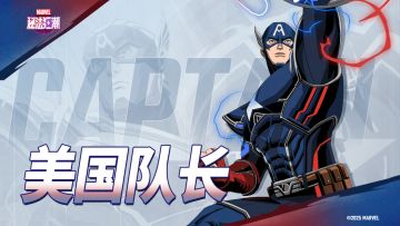 《漫威秘法狂潮》角色PV | 美国队长