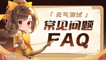 【测试FAQ】元气测试启动倒计时，你想知道的都在这里！