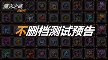 不删档公测版本，即将上线公告