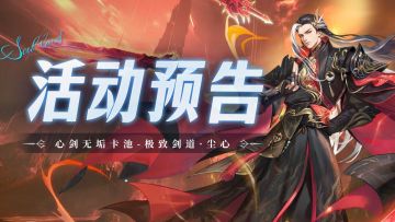 心剑无垢卡池-极致剑道·尘心