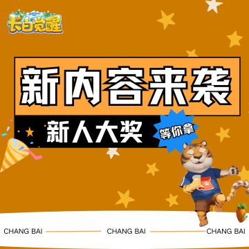 长白攻略 | 【更新】新内容来袭，新人大奖等你拿！